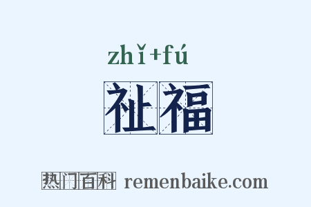 祉福是什么意思的图片